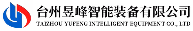 台州昱峰智能装备有限公司-昱峰智造，全球流水线的专业之选